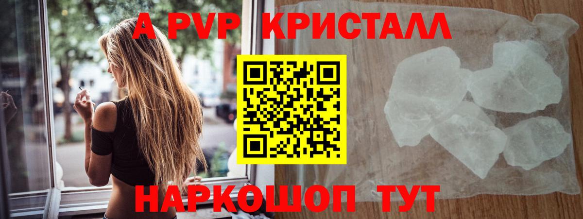 Минусинск  А ПВП Crystall  APVP Соль  Вход с VPN  Alpha-PVP СК 