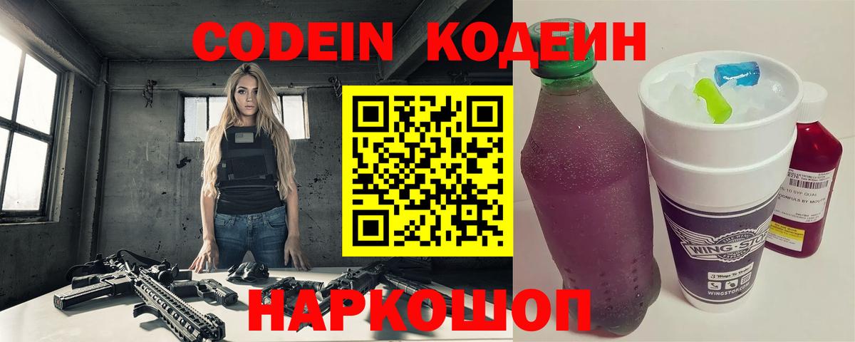 Минусинск  Кодеин Purple Drank  Вход с VPN  Кодеин напиток Lean (лин) 